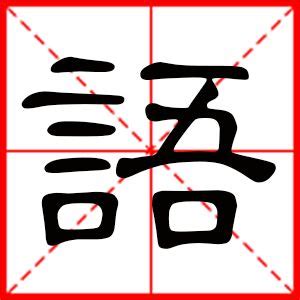 八劃字|8画的字